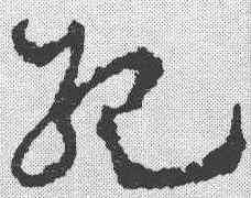 纪,王世鏜 ,書法字典